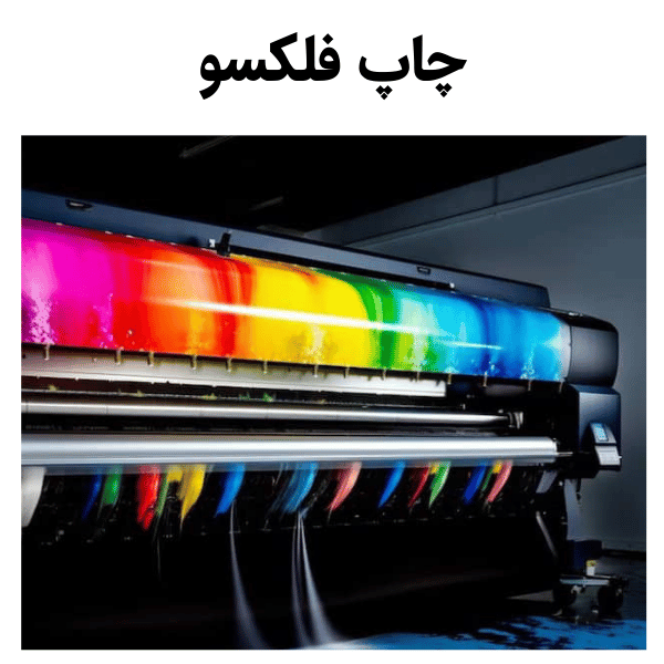چاپ فلكسو
